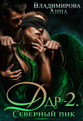 Дар-2. Северный пик -                   Анна Владимирова - Аудиокниги лучшие mp3 слушать ~ бесплатно без регистрации - knigaaudio.com