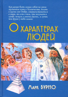 О характерах людей -                   Марк Бурно - Аудиокниги лучшие mp3 слушать ~ бесплатно без регистрации - knigaaudio.com