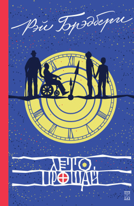 Лето, прощай - Рэй Брэдбери - Аудиокниги лучшие mp3 слушать ~ бесплатно без регистрации - knigaaudio.com