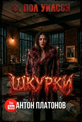 Шкурки - Фрэнсис Пол Вилсон - Аудиокниги лучшие mp3 слушать ~ бесплатно без регистрации - knigaaudio.com