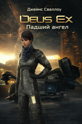 Deus Ex. Падший ангел - Джеймс Сваллоу - Аудиокниги лучшие mp3 слушать ~ бесплатно без регистрации - knigaaudio.com