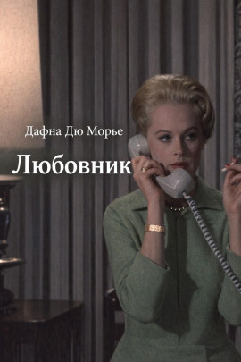 Любовник - Дафна Дю Морье - Аудиокниги лучшие mp3 слушать ~ бесплатно без регистрации - knigaaudio.com