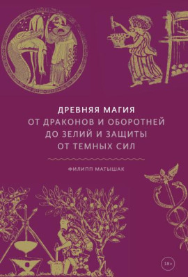 Древняя магия. От драконов и оборотней до зелий и защиты от темных сил - Филипп Матышак - Аудиокниги лучшие mp3 слушать ~ бесплатно без регистрации - knigaaudio.com