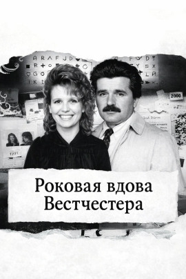 Роковая вдова Вестчестера - Автор неизвестен - Аудиокниги лучшие mp3 слушать ~ бесплатно без регистрации - knigaaudio.com