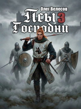 Псы Господни 3 -                   Олег Велесов - Аудиокниги лучшие mp3 слушать ~ бесплатно без регистрации - knigaaudio.com
