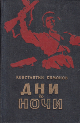 Дни и ночи - Константин Симонов - Аудиокниги лучшие mp3 слушать ~ бесплатно без регистрации - knigaaudio.com