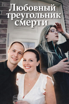 Любовный треугольник смерти - Автор неизвестен - Аудиокниги лучшие mp3 слушать ~ бесплатно без регистрации - knigaaudio.com