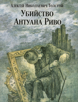 Убийство Антуана Риво - Алексей Николаевич Толстой - Аудиокниги лучшие mp3 слушать ~ бесплатно без регистрации - knigaaudio.com