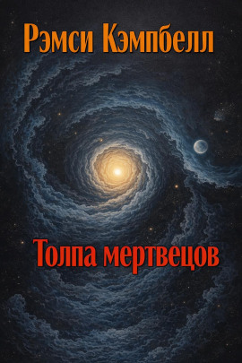 Толпа мертвецов - Рэмси Кэмпбелл - Аудиокниги лучшие mp3 слушать ~ бесплатно без регистрации - knigaaudio.com