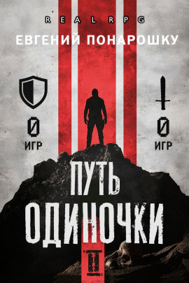 Путь одиночки. Книга 2 -                   Евгений Понарошку - Аудиокниги лучшие mp3 слушать ~ бесплатно без регистрации - knigaaudio.com