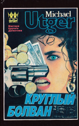 Круглый болван -                   Майкл Утгер - Аудиокниги лучшие mp3 слушать ~ бесплатно без регистрации - knigaaudio.com