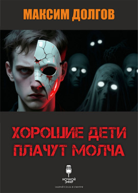 Хорошие дети плачут молча - Автор неизвестен - Аудиокниги лучшие mp3 слушать ~ бесплатно без регистрации - knigaaudio.com