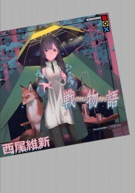 Ikusamonogatari / История войны - Исин Нисио - Аудиокниги лучшие mp3 слушать ~ бесплатно без регистрации - knigaaudio.com