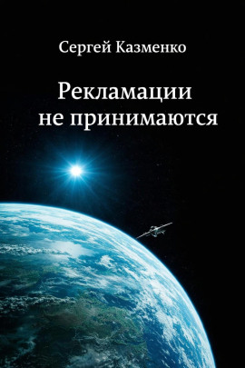 Рекламации не принимаются -                   Сергей Казменко - Аудиокниги лучшие mp3 слушать ~ бесплатно без регистрации - knigaaudio.com