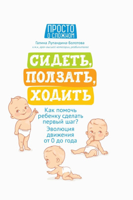 Сидеть, ползать, ходить. Как помочь ребенку сделать первый шаг? Эволюция движения от 0 до года -                   Галина Лупандина-Болотова - Аудиокниги лучшие mp3 слушать ~ бесплатно без регистрации - knigaaudio.com