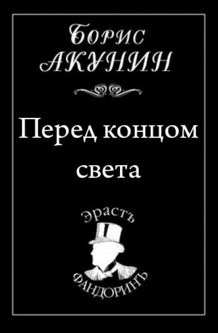 Перед концом света - Борис Акунин - Аудиокниги лучшие mp3 слушать ~ бесплатно без регистрации - knigaaudio.com