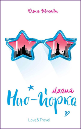 Магия Нью-Йорка -                   Юлия К. Штайн - Аудиокниги лучшие mp3 слушать ~ бесплатно без регистрации - knigaaudio.com