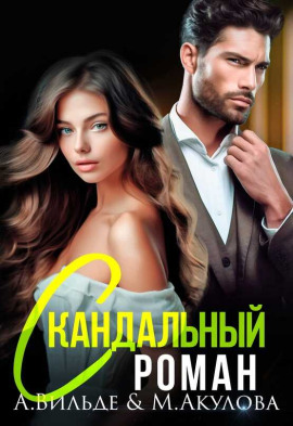 Скандальный роман с бывшим мужем -                   Арина Вильде - Аудиокниги лучшие mp3 слушать ~ бесплатно без регистрации - knigaaudio.com