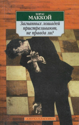 Загнанных лошадей пристреливают, не правда ли? - Хорас Маккой - Аудиокниги лучшие mp3 слушать ~ бесплатно без регистрации - knigaaudio.com