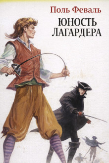 Юность Лагардера -                   Поль Феваль - Аудиокниги лучшие mp3 слушать ~ бесплатно без регистрации - knigaaudio.com