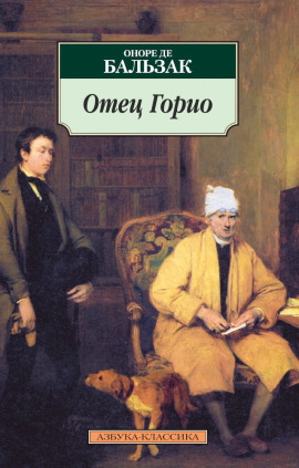 Отец Горио - Оноре де Бальзак - Аудиокниги лучшие mp3 слушать ~ бесплатно без регистрации - knigaaudio.com