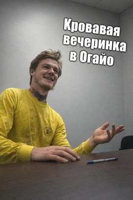 Кровавая вечеринка в Огайо - Автор неизвестен - Аудиокниги лучшие mp3 слушать ~ бесплатно без регистрации - knigaaudio.com