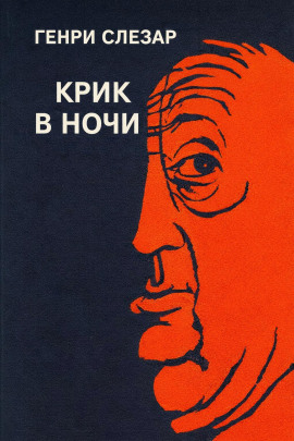Крик в ночи - Генри Слезар - Аудиокниги лучшие mp3 слушать ~ бесплатно без регистрации - knigaaudio.com