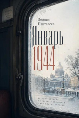 Январь 1944 - Леонид Пантелеев - Аудиокниги лучшие mp3 слушать ~ бесплатно без регистрации - knigaaudio.com
