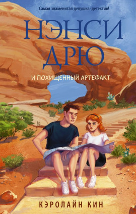 Нэнси Дрю и похищенный артефакт - Кэролайн Кин - Аудиокниги лучшие mp3 слушать ~ бесплатно без регистрации - knigaaudio.com