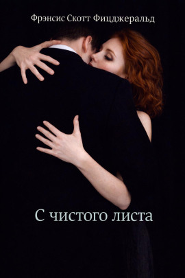 С чистого листа - Фицджеральд Фрэнсис Скотт - Аудиокниги лучшие mp3 слушать ~ бесплатно без регистрации - knigaaudio.com