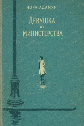 Девушка из министерства -                   Нора Адамян - Аудиокниги лучшие mp3 слушать ~ бесплатно без регистрации - knigaaudio.com