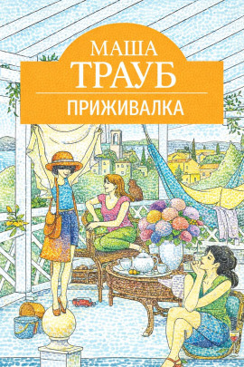 Приживалка - Маша Трауб - Аудиокниги лучшие mp3 слушать ~ бесплатно без регистрации - knigaaudio.com
