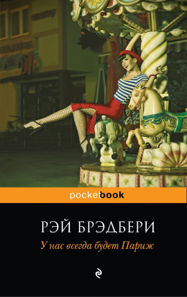У нас всегда будет Париж - Рэй Брэдбери - Аудиокниги лучшие mp3 слушать ~ бесплатно без регистрации - knigaaudio.com