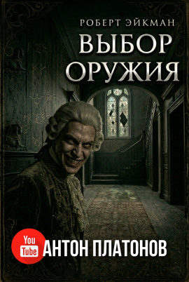 Выбор оружия -                   Роберт Эйкман - Аудиокниги лучшие mp3 слушать ~ бесплатно без регистрации - knigaaudio.com