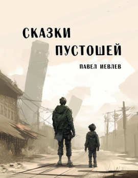 Сказки пустошей - Павел Иевлев - Аудиокниги лучшие mp3 слушать ~ бесплатно без регистрации - knigaaudio.com