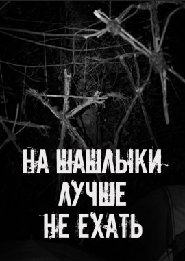 На шашлыки лучше не ехать! - Автор неизвестен - Аудиокниги лучшие mp3 слушать ~ бесплатно без регистрации - knigaaudio.com