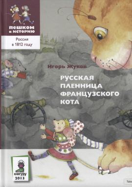Русская пленница французского кота -                   Игорь Жуков - Аудиокниги лучшие mp3 слушать ~ бесплатно без регистрации - knigaaudio.com