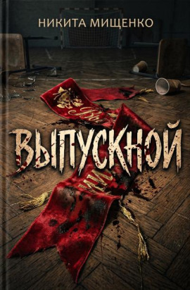 Выпускной -                   Никита Мищенко - Аудиокниги лучшие mp3 слушать ~ бесплатно без регистрации - knigaaudio.com