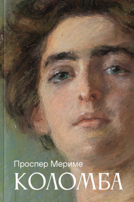 Коломба - Проспер Мериме - Аудиокниги лучшие mp3 слушать ~ бесплатно без регистрации - knigaaudio.com