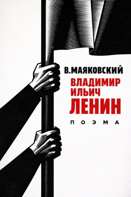 Владимир Ильич Ленин - Владимир Маяковский - Аудиокниги лучшие mp3 слушать ~ бесплатно без регистрации - knigaaudio.com