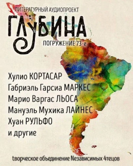 ГЛУБИНА. Погружение 73-е - Габриэль Гарсиа Маркес - Аудиокниги лучшие mp3 слушать ~ бесплатно без регистрации - knigaaudio.com