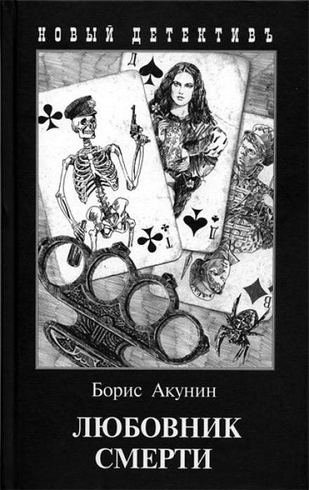 Любовник смерти - Борис Акунин - Аудиокниги лучшие mp3 слушать ~ бесплатно без регистрации - knigaaudio.com