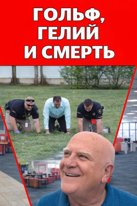 Гольф, гелий и смерть - Автор неизвестен - Аудиокниги лучшие mp3 слушать ~ бесплатно без регистрации - knigaaudio.com