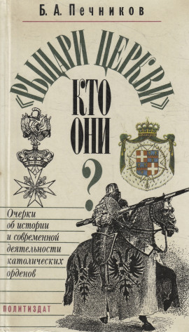 Рыцарские ордена во времена крестовых походов -                   Борислав Печников - Аудиокниги лучшие mp3 слушать ~ бесплатно без регистрации - knigaaudio.com