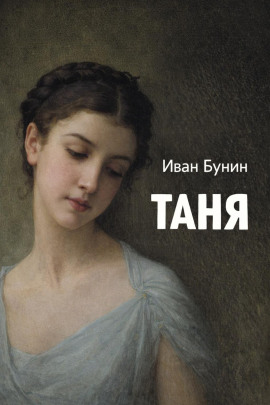 Таня - Иван Бунин - Аудиокниги лучшие mp3 слушать ~ бесплатно без регистрации - knigaaudio.com