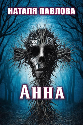 Анна - Наталья Павлова - Аудиокниги лучшие mp3 слушать ~ бесплатно без регистрации - knigaaudio.com