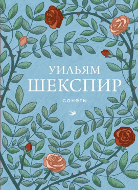 Сонеты - Уильям Шекспир - Аудиокниги лучшие mp3 слушать ~ бесплатно без регистрации - knigaaudio.com