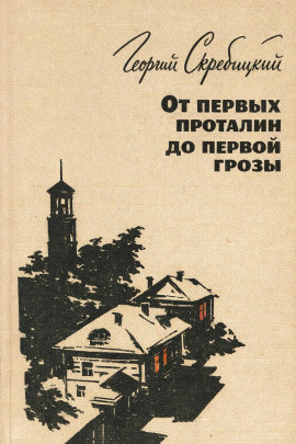 От первых проталин до первой грозы - Георгий Скребицкий - Аудиокниги лучшие mp3 слушать ~ бесплатно без регистрации - knigaaudio.com