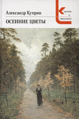 Осенние цветы - Александр Куприн - Аудиокниги лучшие mp3 слушать ~ бесплатно без регистрации - knigaaudio.com
