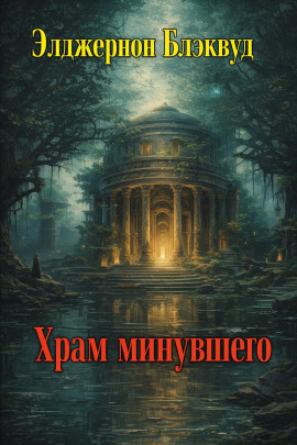 Храм минувшего - Алджернон Блэквуд - Аудиокниги лучшие mp3 слушать ~ бесплатно без регистрации - knigaaudio.com